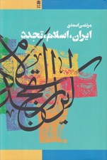تصویر  ايران اسلام تجدد (مقالاتي در باب فكر و فرهنگ اسلامي در جهان جديد)