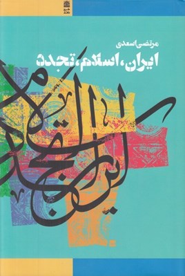 تصویر  ايران اسلام تجدد (مقالاتي در باب فكر و فرهنگ اسلامي در جهان جديد)