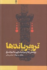 تصویر  تروبرياندها (پژوهش هاي مردم شناسي مالينوفسكي)