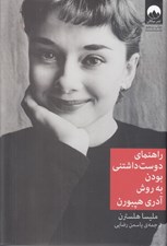 تصویر  راهنماي دوست داشتني بودن به روش آدري هپبورن #