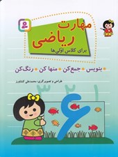 تصویر  مهارت رياضي براي كلاس اولي ها