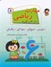 تصویر  مهارت رياضي براي كلاس اولي ها