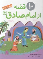 تصویر  10 قصه از امام صادق (ع)