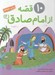 تصویر  10 قصه از امام صادق (ع)