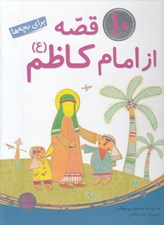 تصویر  10 قصه از امام  كاظم (ع)