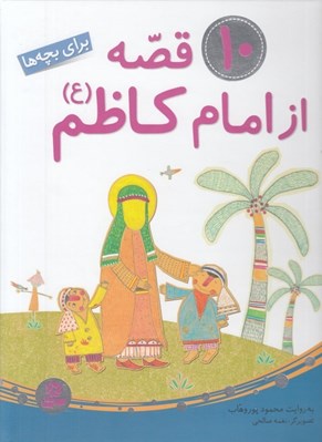 تصویر  10 قصه از امام  كاظم (ع)