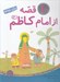 تصویر  10 قصه از امام  كاظم (ع)