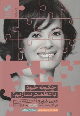 تصویر  چگونه خود با عظمتي بسازيم؟