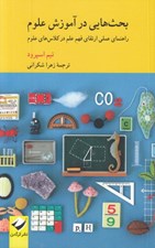 تصویر  بحث هايي در آموزش علوم (راهنماي عملي ارتقاي فهم در كلاس هاي علوم)