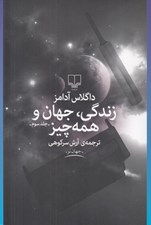 تصویر  زندگي جهان و همه چيز