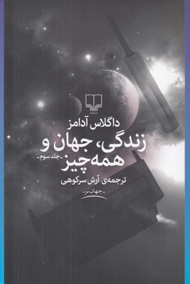 تصویر  زندگي جهان و همه چيز