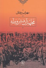 تصویر  مجاهدان مشروطه