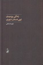 تصویر  زندگي روزمره ي تهي دستان شهري