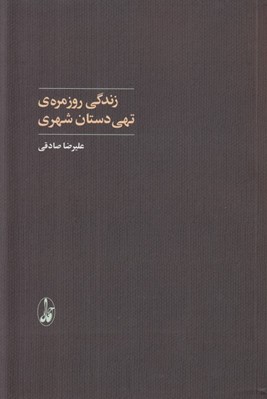 تصویر  زندگي روزمره ي تهي دستان شهري