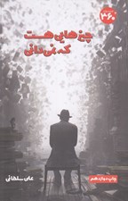 تصویر  چيزهايي هست كه نمي داني