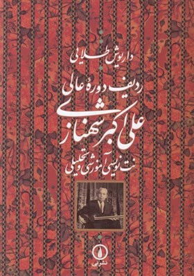 تصویر  رديف دوره عالي علي اكبر شهنازي