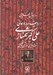 تصویر  رديف دوره عالي علي اكبر شهنازي