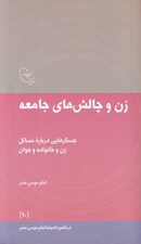 تصویر  زن و چالش هاي جامعه (جستارهايي درباره مسائل زن و خانواده و جوان)