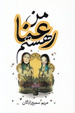 تصویر  من رعنا هستم