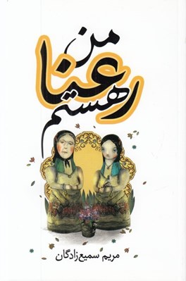 تصویر  من رعنا هستم