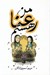 تصویر  من رعنا هستم