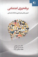 تصویر  برنامه ريزي اجتماعي (تدوين پايش و ارزشيابي مداخلات اجتماعي)