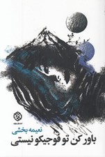 تصویر  باور كن تو فوجيكو نيستي