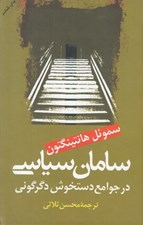 تصویر  سامان سياسي در جوامع دستخوش دگرگوني