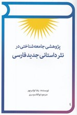 تصویر  پژوهشي جامعه شناختي در نثر داستاني جديد فارسي