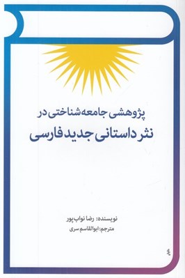 تصویر  پژوهشي جامعه شناختي در نثر داستاني جديد فارسي