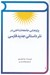 تصویر  پژوهشي جامعه شناختي در نثر داستاني جديد فارسي