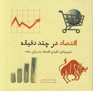 تصویر  اقتصاد در چند دقيقه (مفهوم هاي كليدي اقتصاد به زبان ساده)