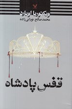 تصویر  قفس پادشاه / ملكه سرخ