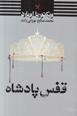تصویر  قفس پادشاه / ملكه سرخ
