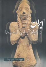 تصویر  ايران و اقوام آريايي استپ ها (از ديدگاه باستان شناسي و تاريخ)