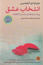 تصویر  انتخاب عشق (ورود به رابطه اي جديد و آگاهانه)