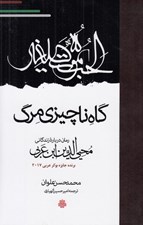 تصویر  گاه ناچيزي مرگ (رمان درباره زندگاني محيي الدين ابن عربي)