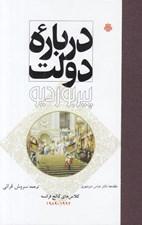 تصویر  درباره دولت (درس هاي كالج فرانسه 1992 - 1989)