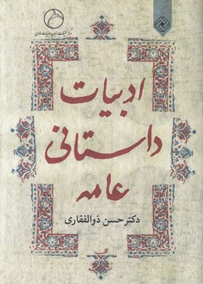 تصویر  ادبيات داستاني عامه
