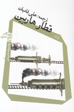 تصویر  قطار هاربين