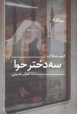 تصویر  سه دختر حوا