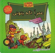 تصویر  عمرا اگه بتوني / خانواده خرس ها 45