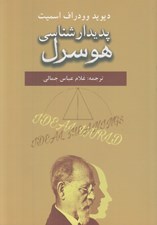 تصویر  پديدارشناسي هوسرل