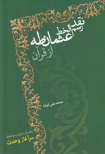تصویر  نقد رسم الخط عثمان طه از قرآن