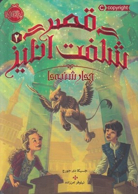 تصویر  چهارشنبه ها / قصر شگفت انگيز 2