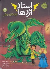 تصویر  اژدهاي زهر / استاد اژدها 5