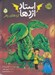 تصویر  اژدهاي زهر / استاد اژدها 5