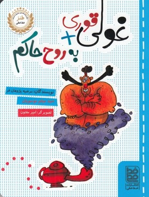تصویر  غولي قوري + به روح حاكم