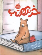 تصویر  خرس كتاب