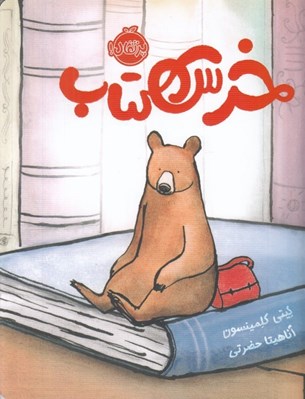 تصویر  خرس كتاب